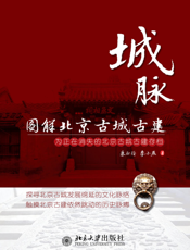 城脉：图解北京古城古建