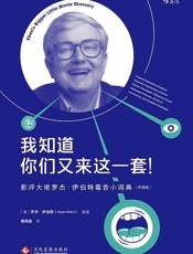 我知道你们又来这一套！：影评大佬罗杰·伊伯特毒舌小词典