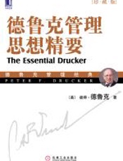 德鲁克管理思想精要（珍藏版） - 彼得·F·德鲁克
