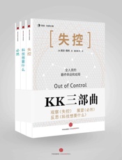 KK三部曲(失控_科技想要什么_必然) (KK系列) - 凯文•凯利