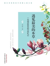 遇见最美的本草：一位临床医生的中药札记