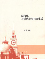 城市化与近代上海社会生活