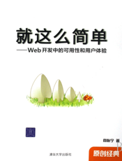 就这么简单——Web开发中的可用性和用户体验