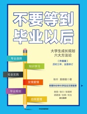 不要等到毕业以后：升级版