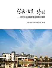 传承·发展·跨越_浙江大学共青团工作回顾与展望