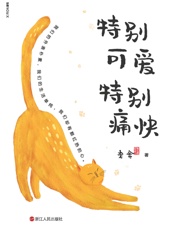 特别可爱 特别痛快