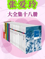 张爱玲大全集