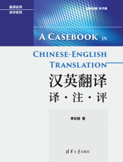 汉英翻译 译·注·评（翻译名师讲评系列）