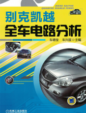 别克凯越全车电路分析