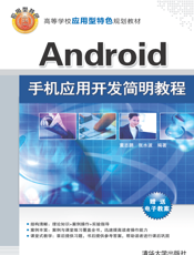 Android手机应用开发简明教程