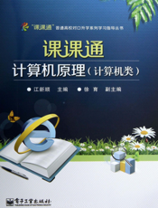 《课课通计算机原理（计算机类）（附测试卷）》