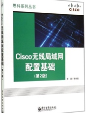 Cisco无线局域网配置基础