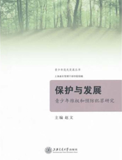保护与发展：青少年维权和预防犯罪研究