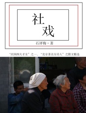 石评梅经典文学：社戏