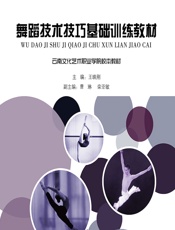 舞蹈技术技巧基础训练教材 - 王映刚