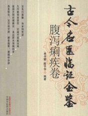 古今名医临证金鉴腹泻痢疾卷