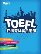 TOEFL考试学员手册 - 新东方大愚