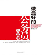 做最好的公务员九堂课