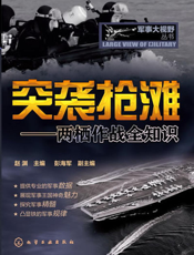 突袭抢滩——两栖作战全知识