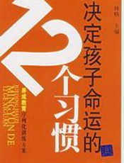 决定孩子命运的12个习惯