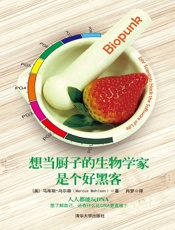 想当厨子的生物学家是个好黑客