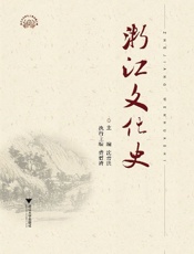 浙江文化史