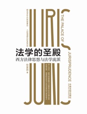 法学的圣殿：西方法律思想与法学流派
