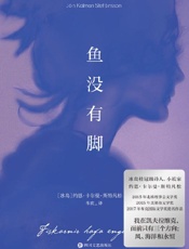 《鱼没有脚》---约恩·卡尔曼·斯特凡松