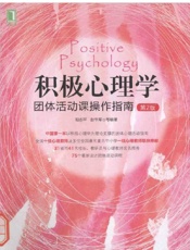 积极心理学团体活动课操作指南 第2版 - 阳志平