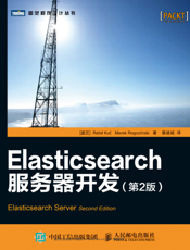 Elasticsearch服务器开发.第2版