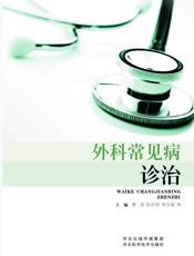 外科常见病诊治