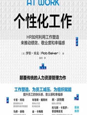 个性化工作：HR如何利用工作塑造来推动绩效、敬业度和幸福感 - [英]罗伯·贝克,陈帅