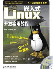 嵌入式Linux开发实用教程