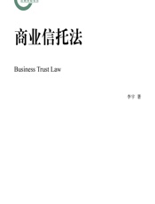 商业信托法 - 李宇