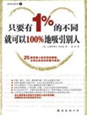 只要有1%的不同就可以100%吸引别人 - [韩]李珉奎