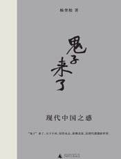 “鬼子”来了：现代中国之惑