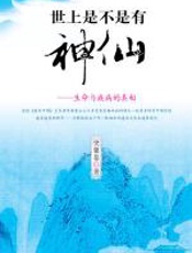 世上是不是有神仙 - 樊馨蔓