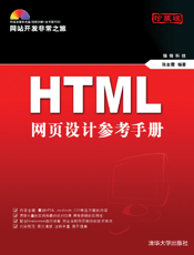 HTML网页设计参考手册
