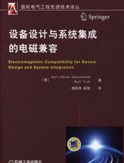 设备设计与系统集成的电磁兼容