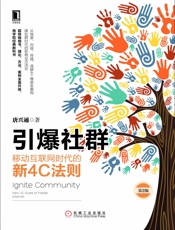 引爆社群：移动互联网时代的新4C法则