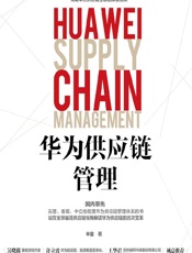 华为供应链管理 - 辛童