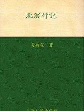 北溟行记