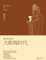 大航海时代 (易中天中华史 23)
