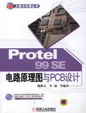 Protel_99SE_电路原理图与PCB设计