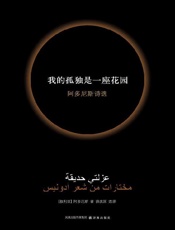 我的孤独是一座花园