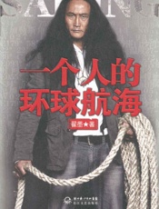 一个人的环球航海