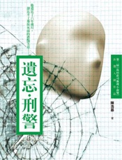 遗忘·刑警 - 陳浩基