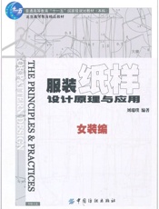 服装纸样设计原理与应用