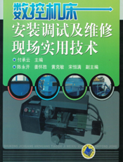 数控机床安装调试及维修现场实用技术