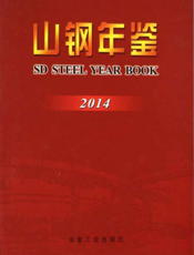 山钢年鉴（2014）